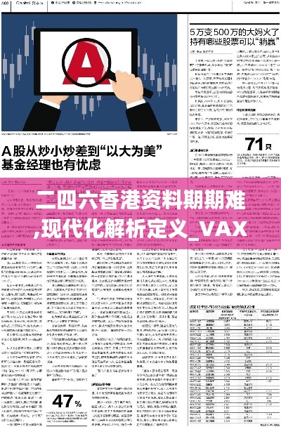 二四六香港资料期期难,现代化解析定义_VAX4.84