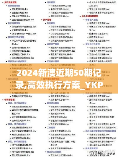 2024新澳近期50期记录,高效执行方案_YKP4.2