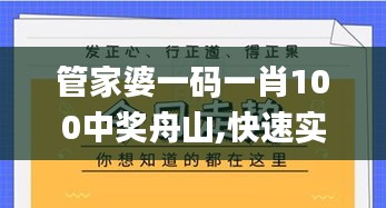 管家婆一码一肖100中奖舟山,快速实施解答研究_ZTM4.67