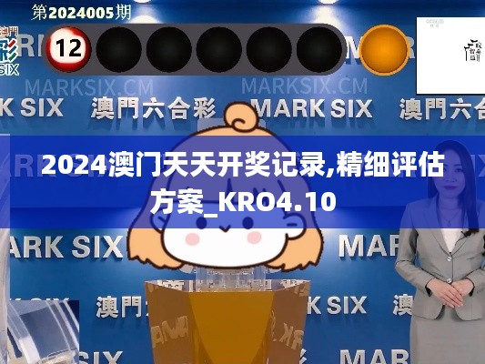 2024澳门天天开奖记录,精细评估方案_KRO4.10