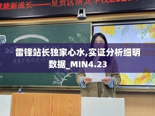 雷锋站长独家心水,实证分析细明数据_MIN4.23