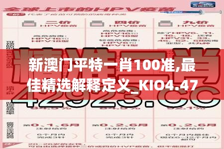 新澳门平特一肖100准,最佳精选解释定义_KIO4.47