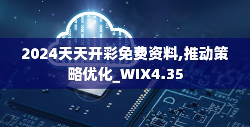 2024天天开彩免费资料,推动策略优化_WIX4.35