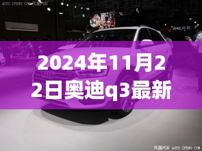 重磅消息！2024年奥迪Q3降价高达14万，购车黄金时机来临！