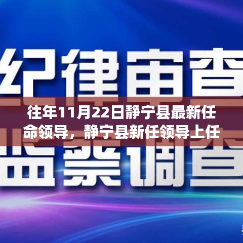 静宁县新任领导上任，变革、学习与自信的力量展现新篇章