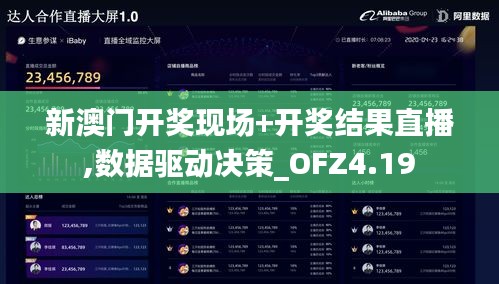 新澳门开奖现场+开奖结果直播,数据驱动决策_OFZ4.19