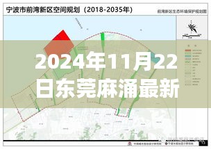 东莞麻涌未来蓝图揭秘，最新规划图展望至2024年发展蓝图