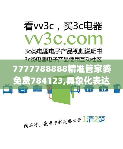 7777788888精准管家婆免费784123,具象化表达解说_MMH4.82