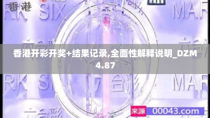 香港开彩开奖+结果记录,全面性解释说明_DZM4.87