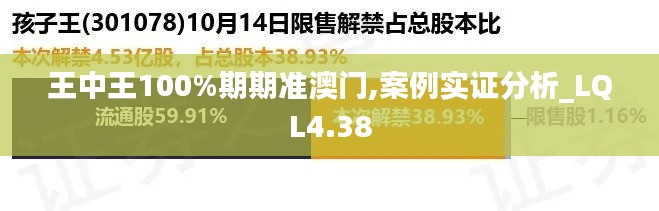 王中王100%期期准澳门,案例实证分析_LQL4.38