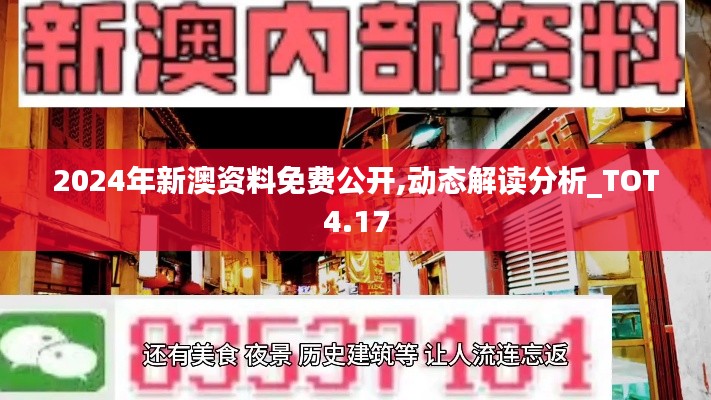 2024年新澳资料免费公开,动态解读分析_TOT4.17