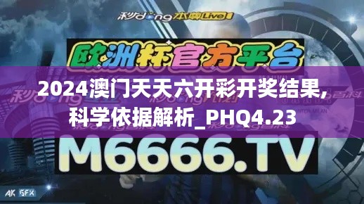 2024澳门天天六开彩开奖结果,科学依据解析_PHQ4.23