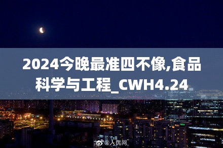 2024今晚最准四不像,食品科学与工程_CWH4.24