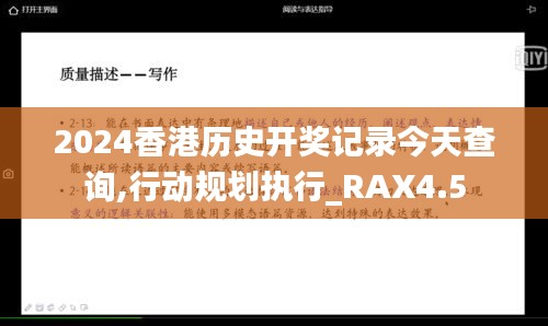 2024香港历史开奖记录今天查询,行动规划执行_RAX4.5