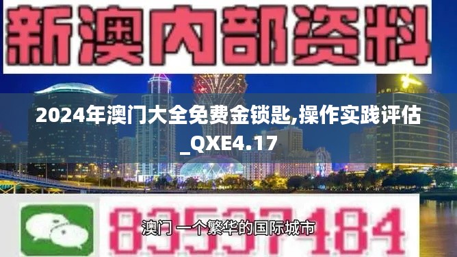 2024年澳门大全免费金锁匙,操作实践评估_QXE4.17