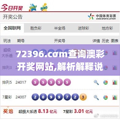 72396.cσm查询澳彩开奖网站,解析解释说法_GNZ4.40