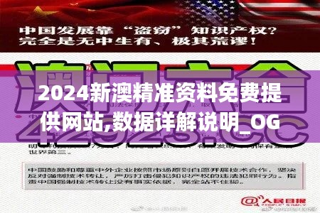 2024新澳精准资料免费提供网站,数据详解说明_OGP4.90