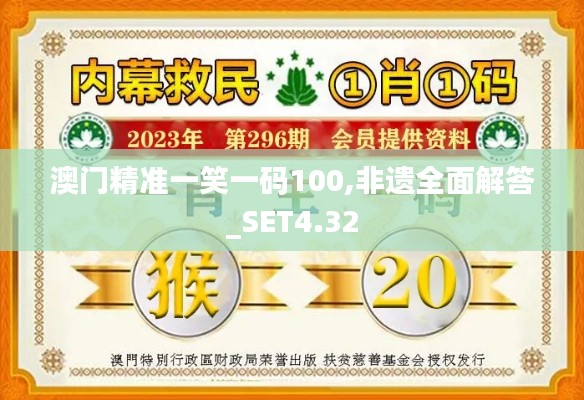 澳门精准一笑一码100,非遗全面解答_SET4.32