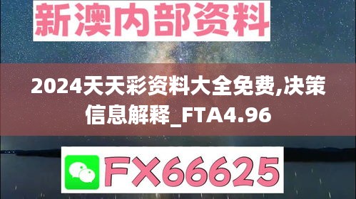 2024天天彩资料大全免费,决策信息解释_FTA4.96