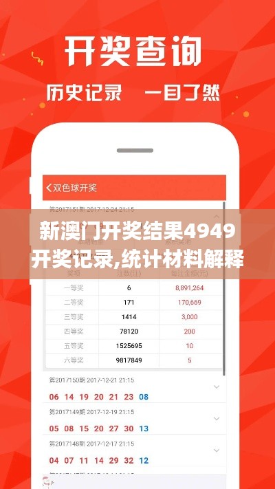 新澳门开奖结果4949开奖记录,统计材料解释设想_GIB4.1