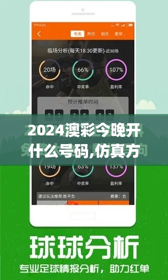 2024澳彩今晚开什么号码,仿真方案实施_HTT4.69