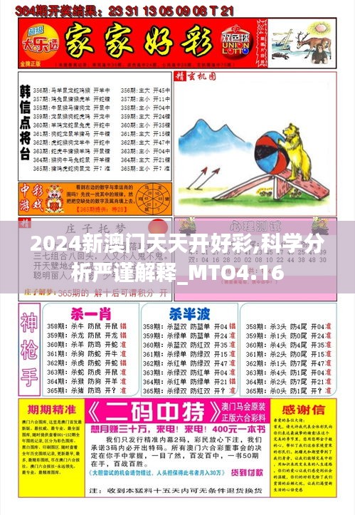 2024新澳门天天开好彩,科学分析严谨解释_MTO4.16