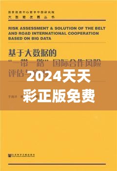 2024天天彩正版免费资料,数据评估设计_ZKN4.37