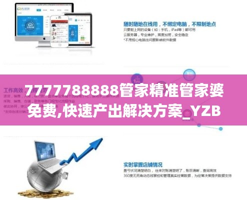 7777788888管家精准管家婆免费,快速产出解决方案_YZB4.38