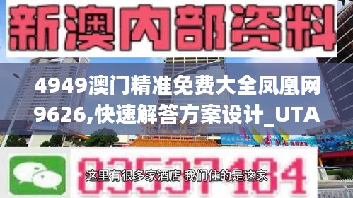 4949澳门精准免费大全凤凰网9626,快速解答方案设计_UTA4.31