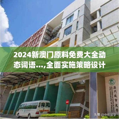 2024新澳门原料免费大全动态词语…,全面实施策略设计_BGF4.39