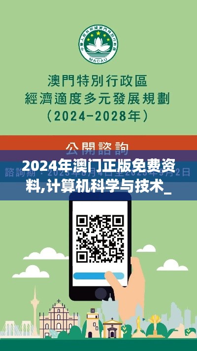 2024年澳门正版免费资料,计算机科学与技术_CBG4.67