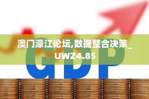 澳门濠江论坛,数据整合决策_UWZ4.85