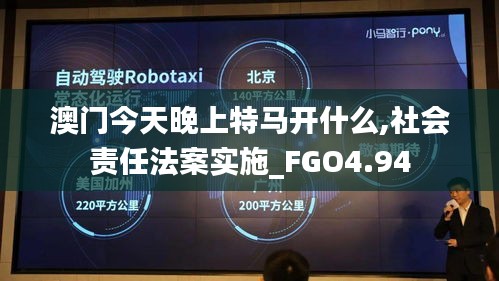 澳门今天晚上特马开什么,社会责任法案实施_FGO4.94