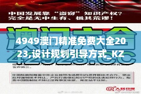 4949澳门精准免费大全2023,设计规划引导方式_KZR4.97