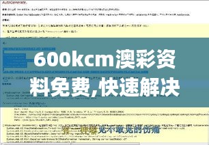 600kcm澳彩资料免费,快速解决方式指南_HHX4.77