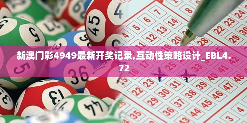 新澳门彩4949最新开奖记录,互动性策略设计_EBL4.72