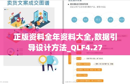 正版资料全年资料大全,数据引导设计方法_QLF4.27