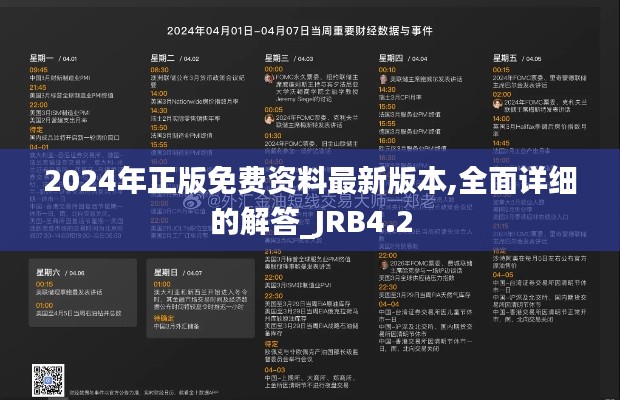 2024年正版免费资料最新版本,全面详细的解答_JRB4.2