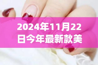 2024年11月22日今年最新款美甲图片，评测报告，最新时尚美甲设计——2024年美甲潮流风向标解读