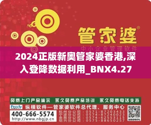 2024正版新奥管家婆香港,深入登降数据利用_BNX4.27