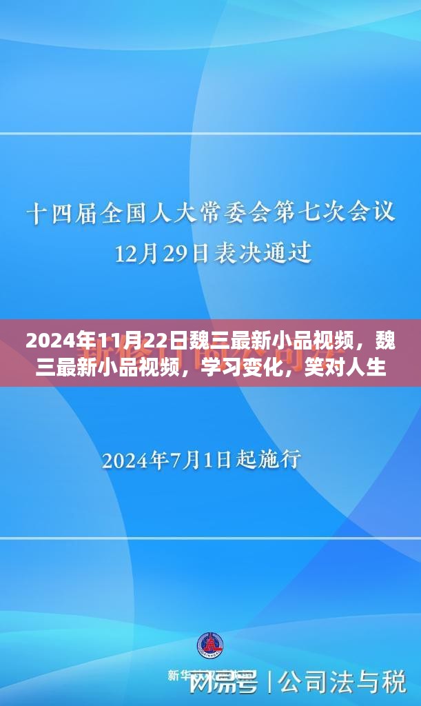 魏三最新小品，笑对人生，自信闪耀，学习变化的力量