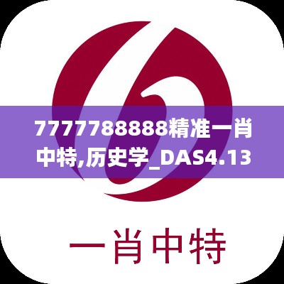 7777788888精准一肖中特,历史学_DAS4.13