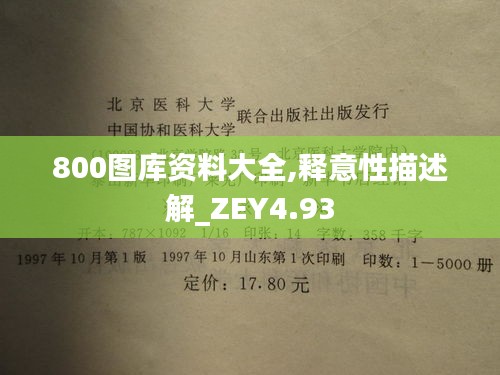 800图库资料大全,释意性描述解_ZEY4.93