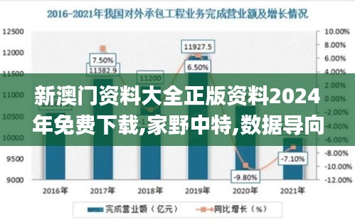 新澳门资料大全正版资料2024年免费下载,家野中特,数据导向程序解析_ZEI4.18