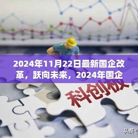 国企改革新篇章，跃向未来的自信与成就感召唤