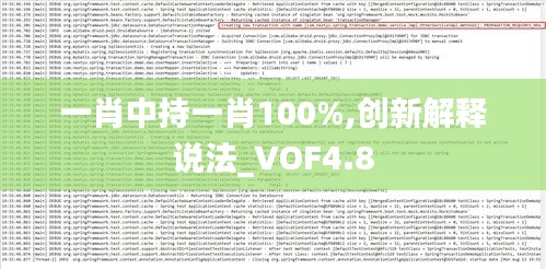 一肖中持一肖100%,创新解释说法_VOF4.8