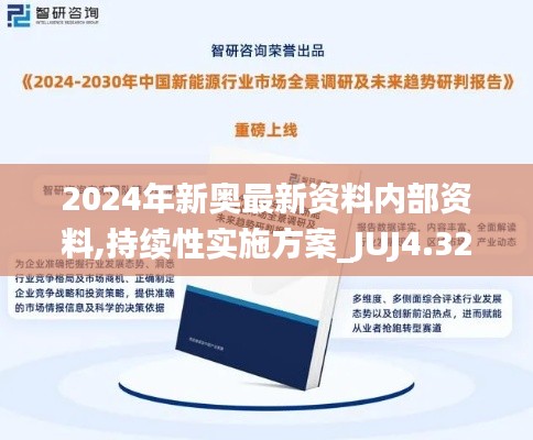 2024年新奥最新资料内部资料,持续性实施方案_JUJ4.32