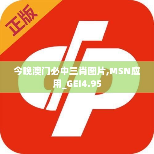 今晚澳门必中三肖图片,MSN应用_GEI4.95