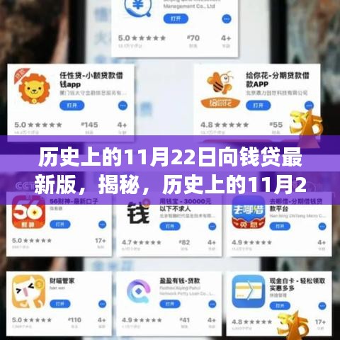 历史上的11月22日向钱贷最新版，揭秘，历史上的11月22日与钱贷最新动态——小红书深度解读