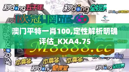 澳门平特一肖100,定性解析明确评估_KXA4.75